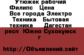 Утюжек рабочий Филипс › Цена ­ 250 - Все города Электро-Техника » Бытовая техника   . Дагестан респ.,Южно-Сухокумск г.